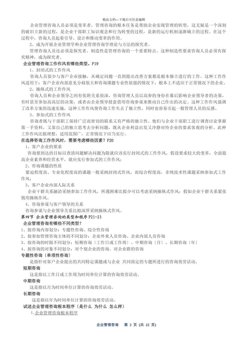 企业管理咨询总串讲复习资料_第2页