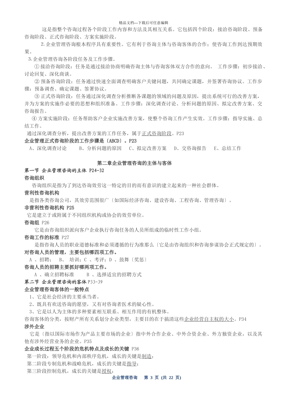 企业管理咨询总串讲复习资料_第3页