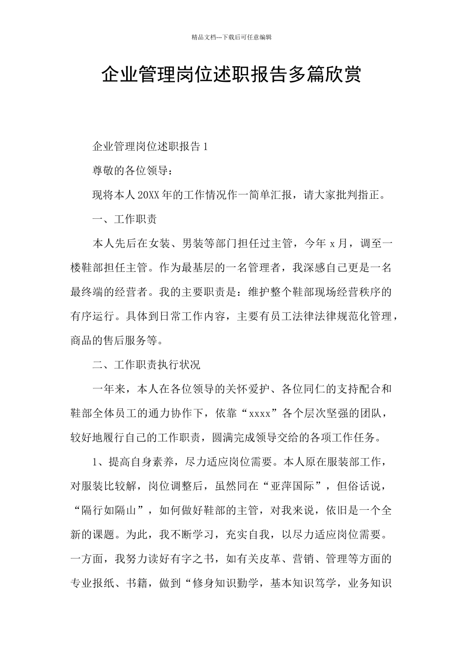 企业管理岗位述职报告多篇欣赏_第1页