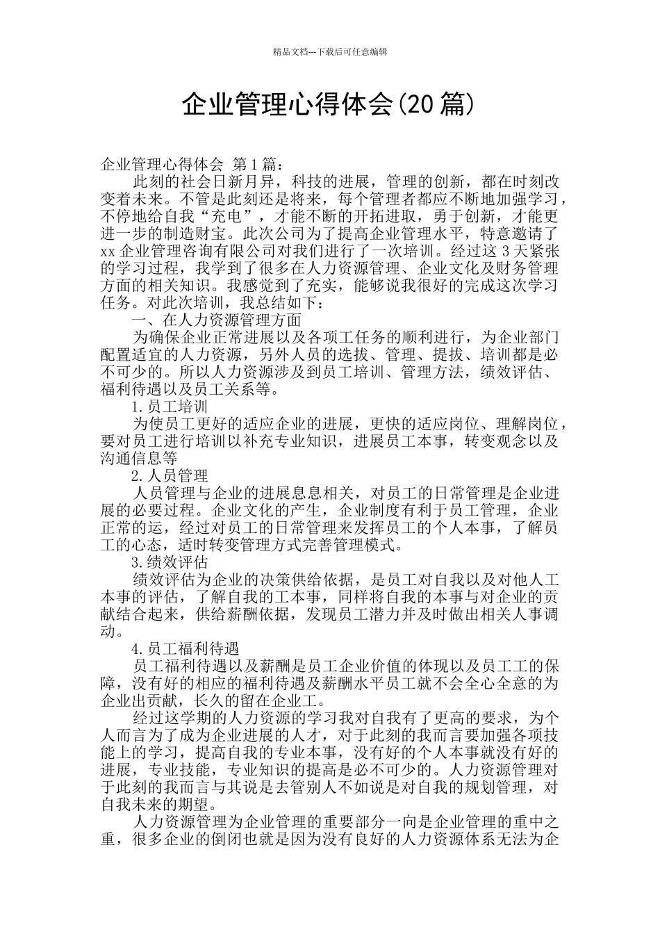 企业管理心得体会(20篇)_第1页