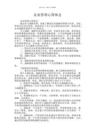 企业管理心得体会