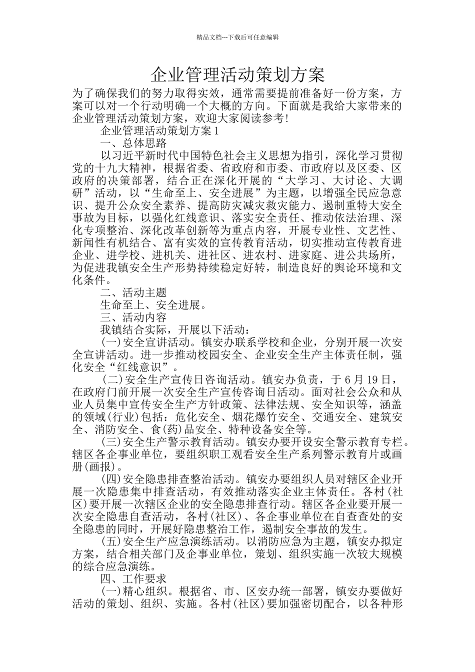 企业管理活动策划方案_第1页