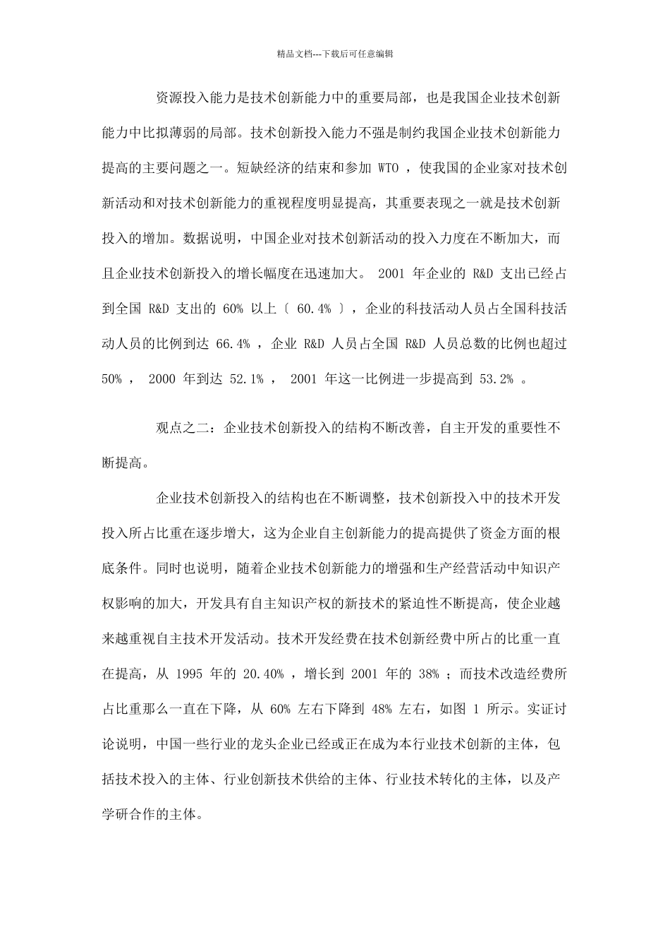 企业的技术创新活动概述_第2页