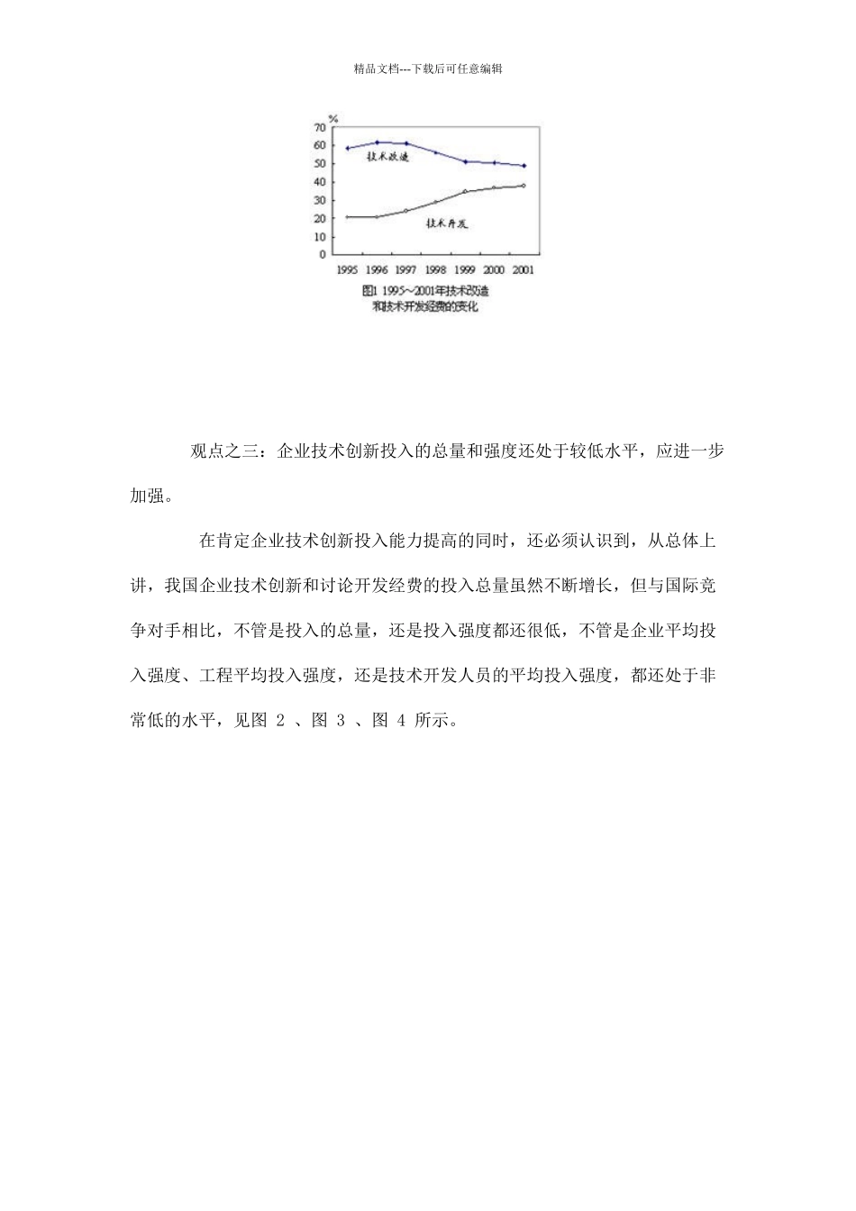 企业的技术创新活动概述_第3页