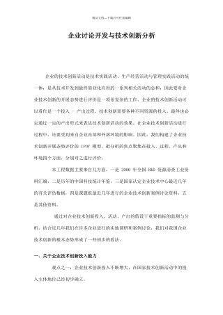 企业的技术创新活动概述