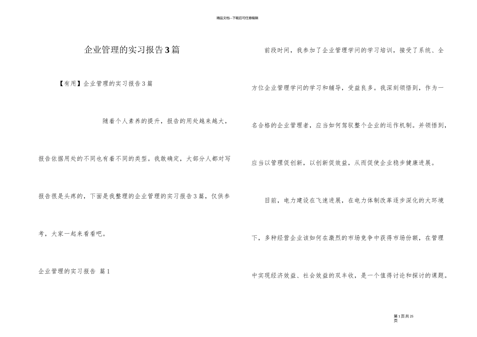 企业管理的实习报告3篇_第1页