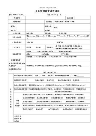 企业管理需求调查问卷