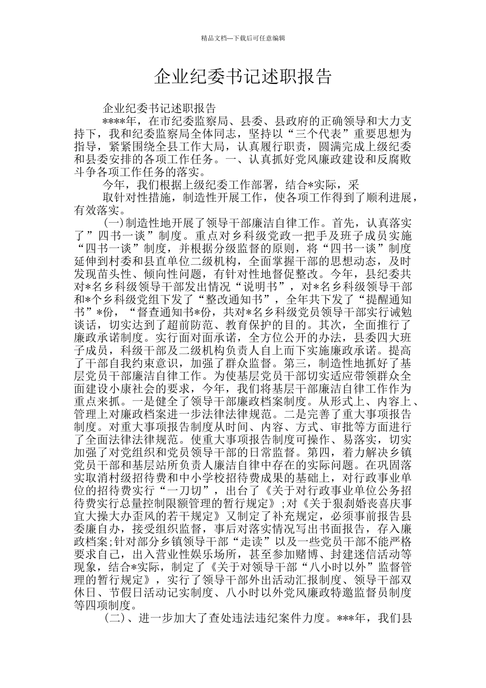 企业纪委书记述职报告_第1页