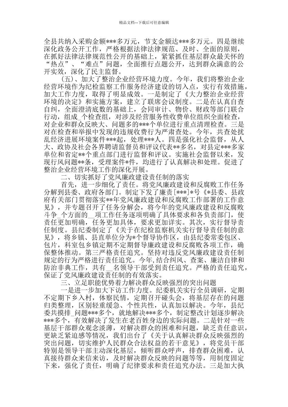 企业纪委书记述职报告_第3页