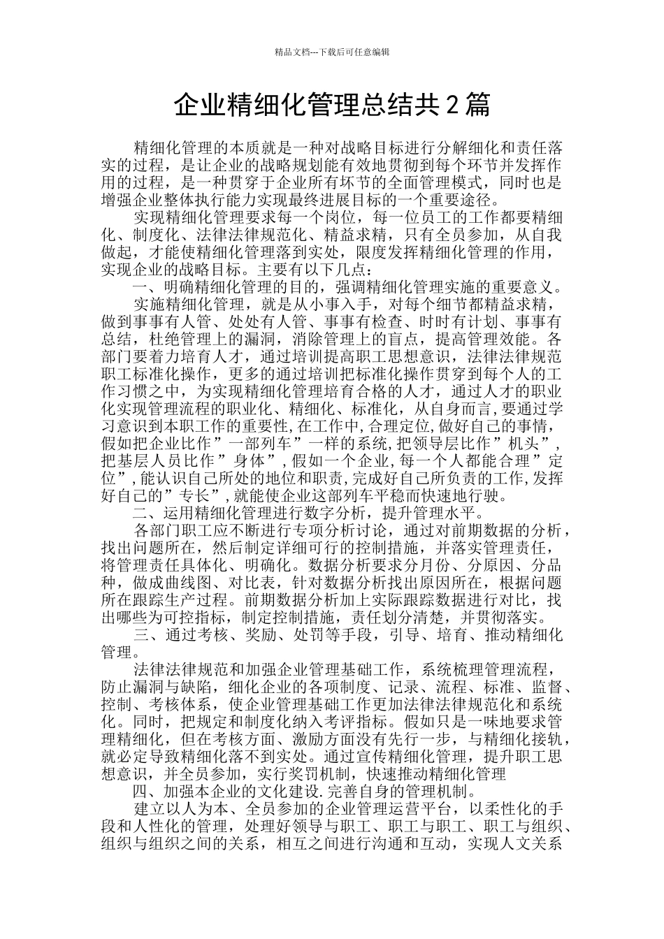企业精细化管理总结共2篇_第1页