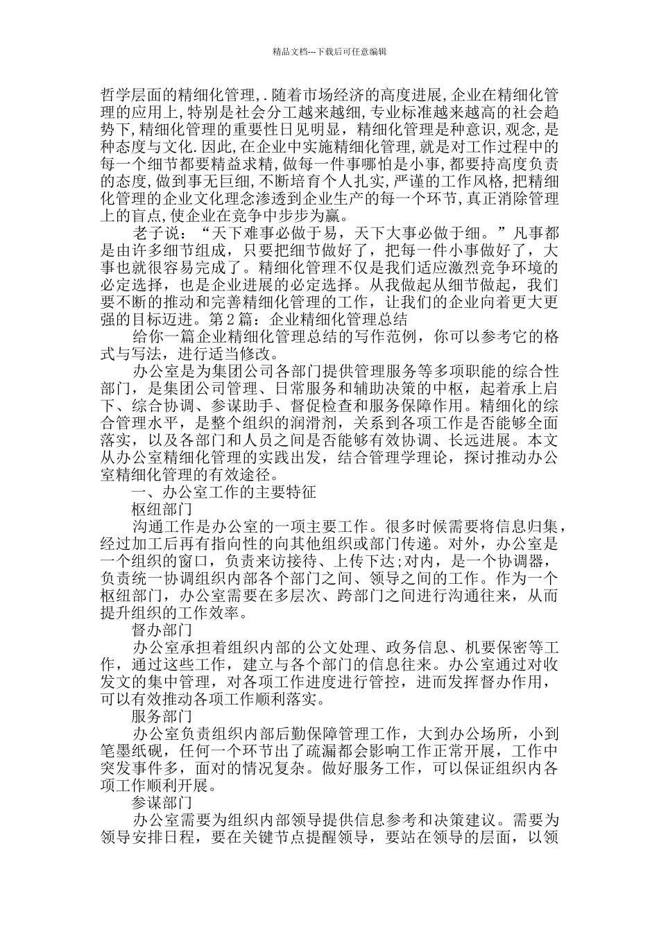企业精细化管理总结共2篇_第2页