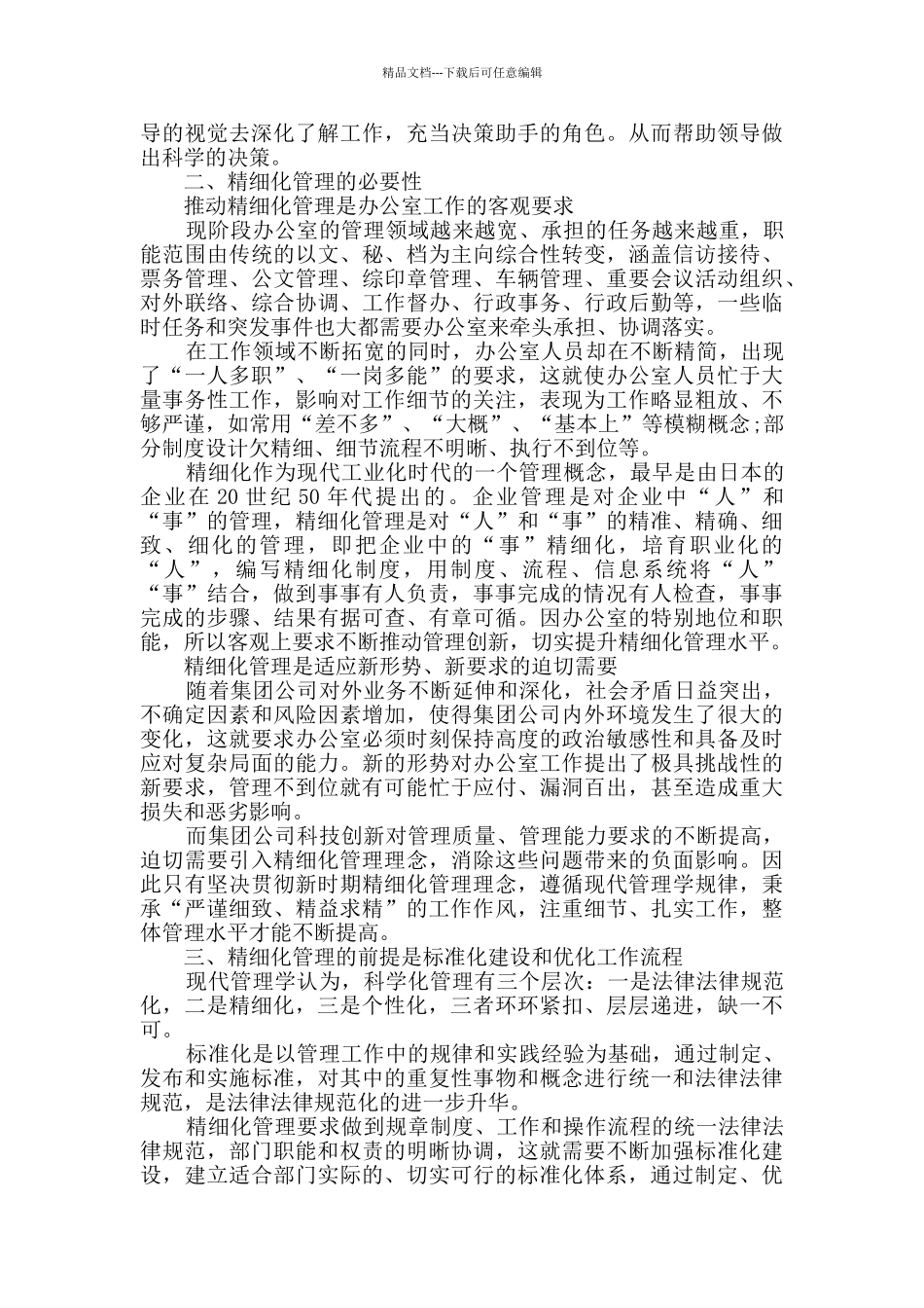 企业精细化管理总结共2篇_第3页