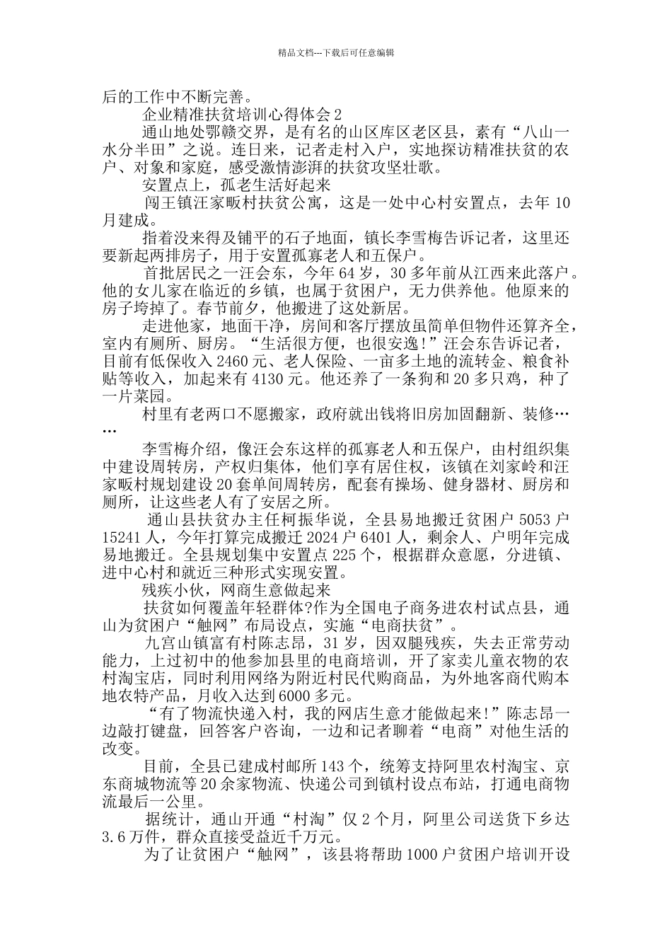 企业精准扶贫培训心得体会5篇_第3页