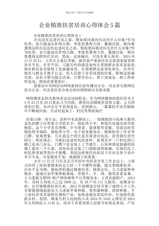 企业精准扶贫培训心得体会5篇