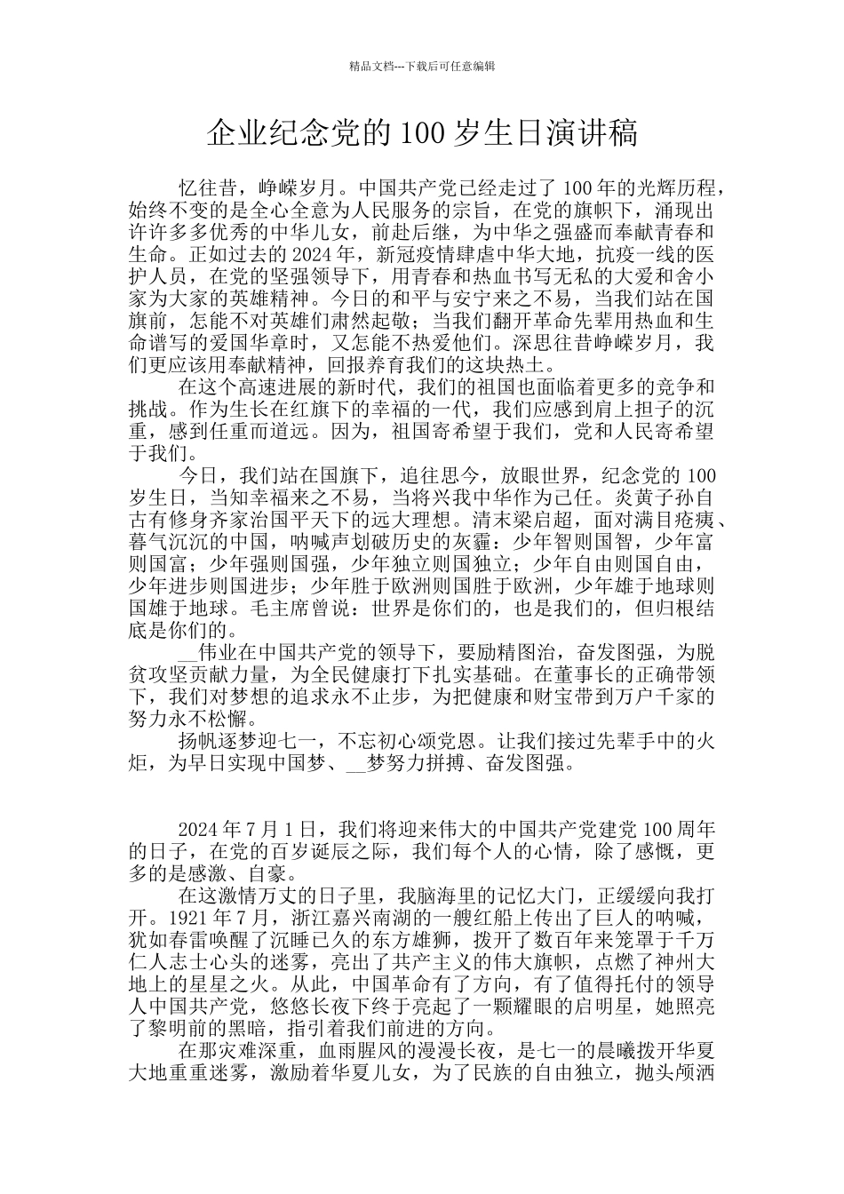 企业纪念党的100岁生日演讲稿_第1页