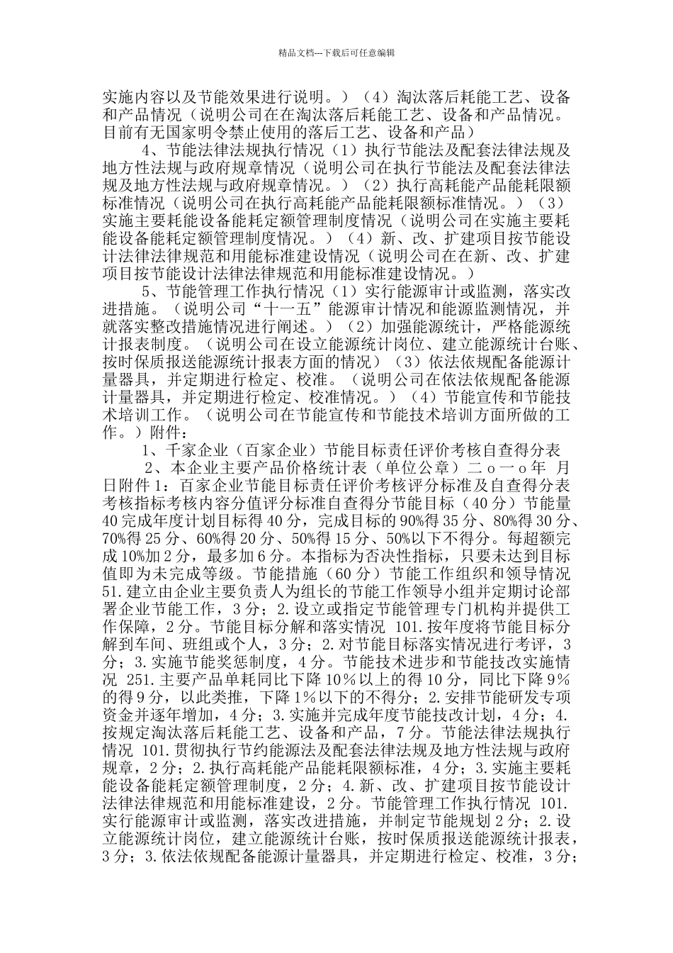 企业目标考核自查报告_第3页
