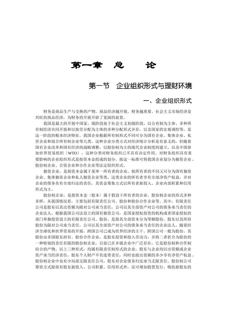 企业组织形式与财务管理制度体系_第1页