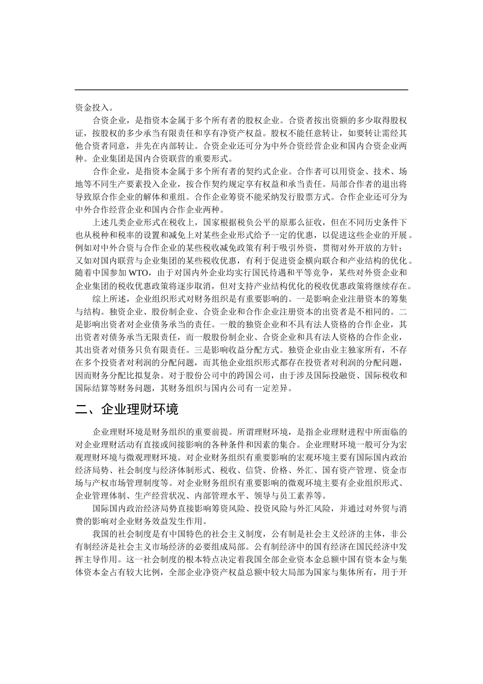 企业组织形式与财务管理制度体系_第2页