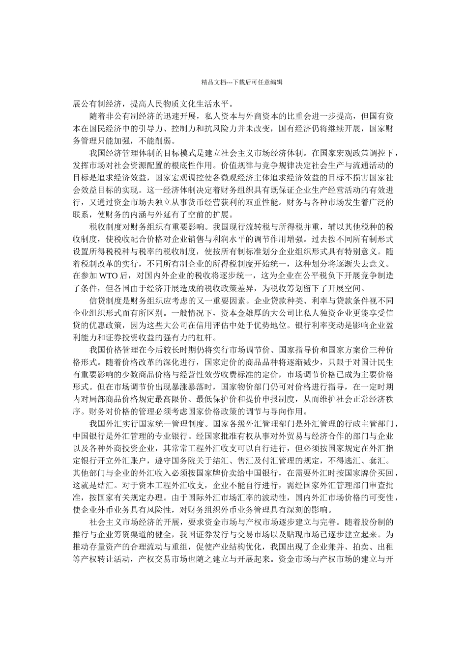 企业组织形式与财务管理制度体系_第3页