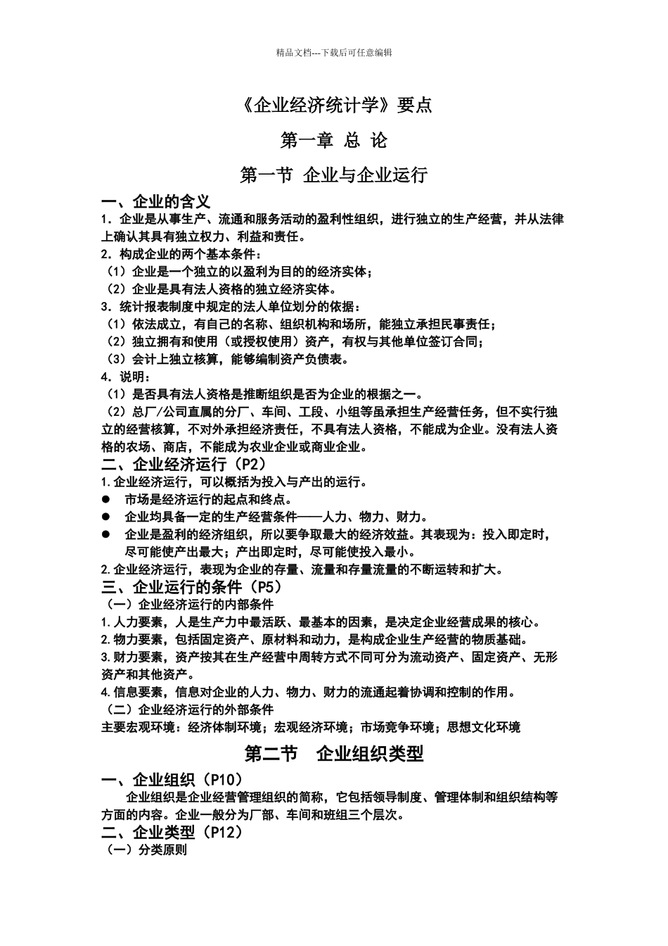 企业经济统计学知识点_第1页