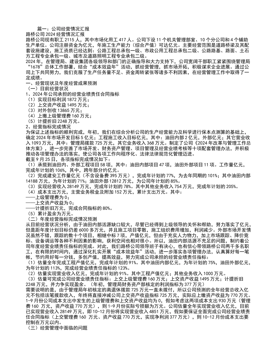 企业经营情况报告_第1页