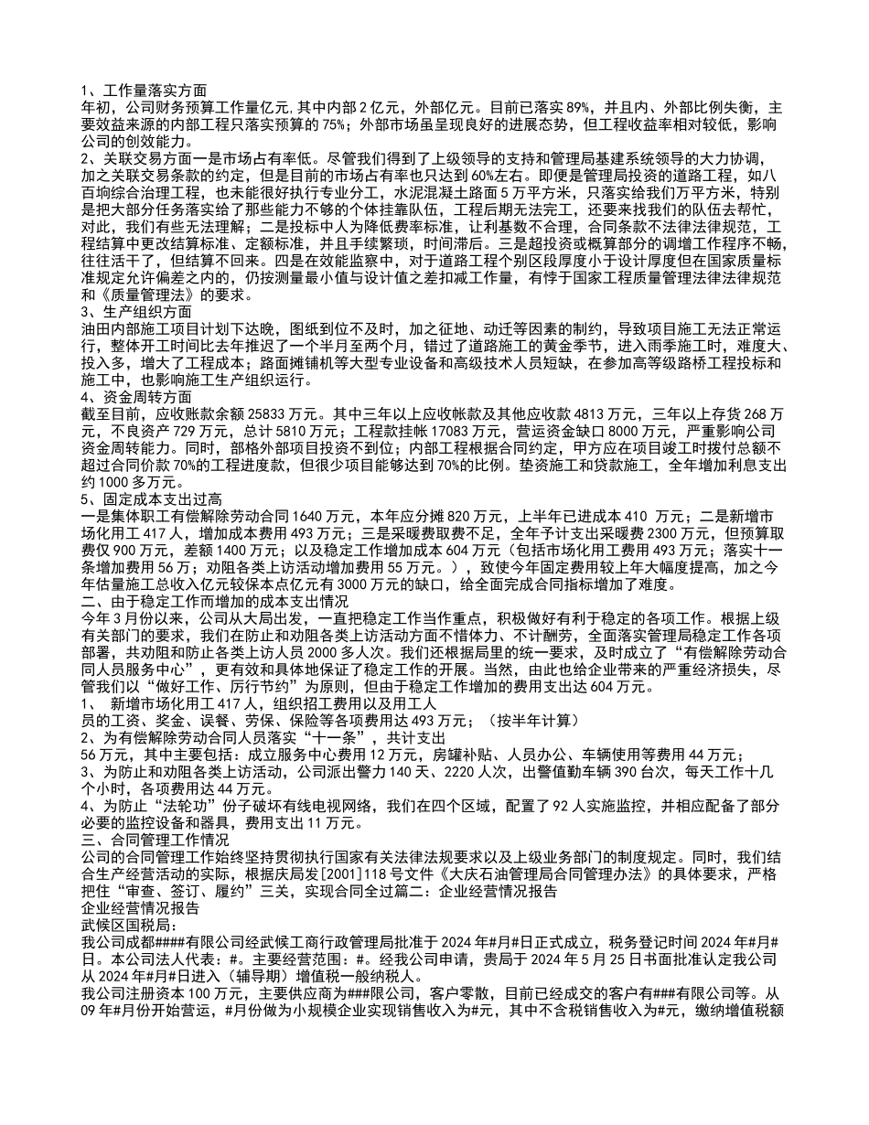 企业经营情况报告_第2页