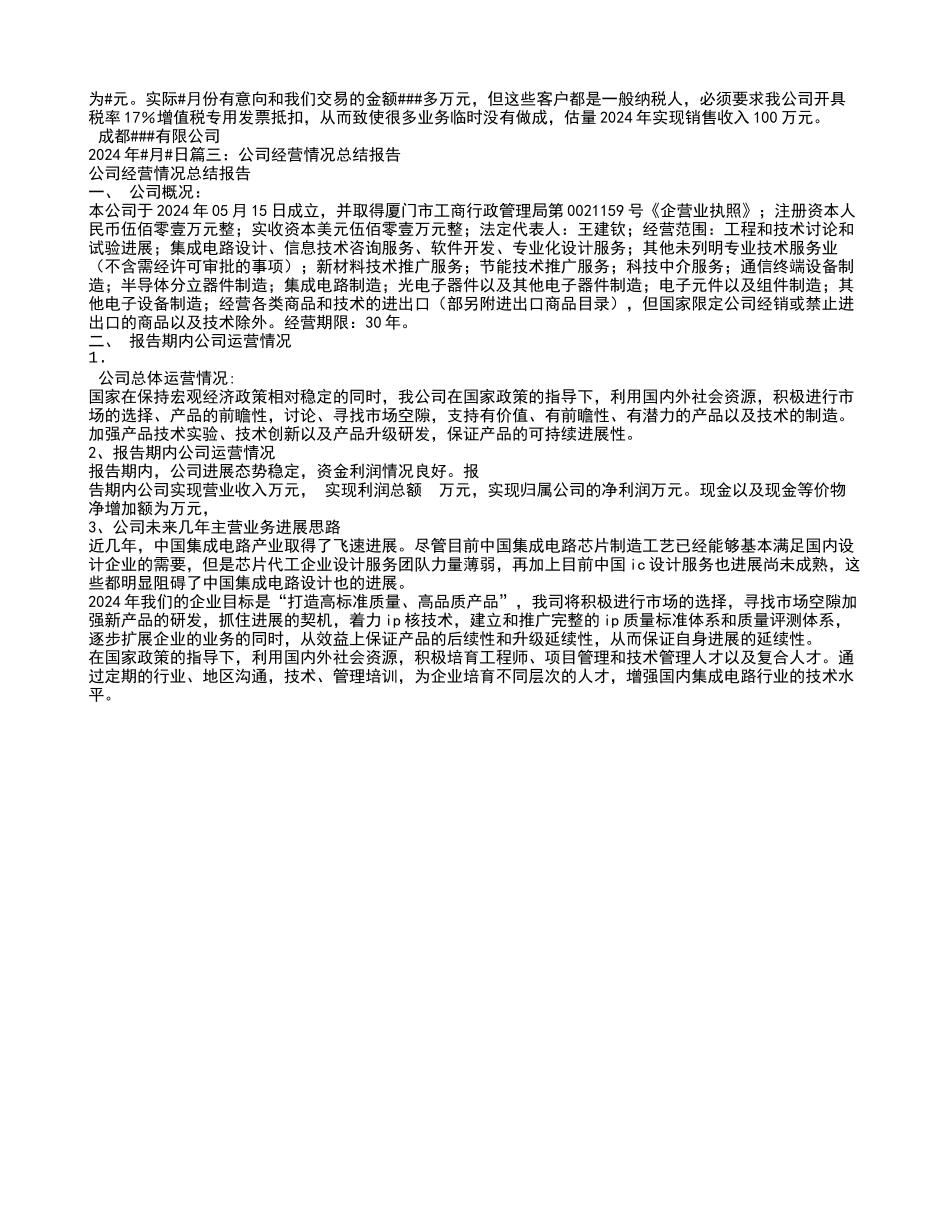 企业经营情况报告_第3页