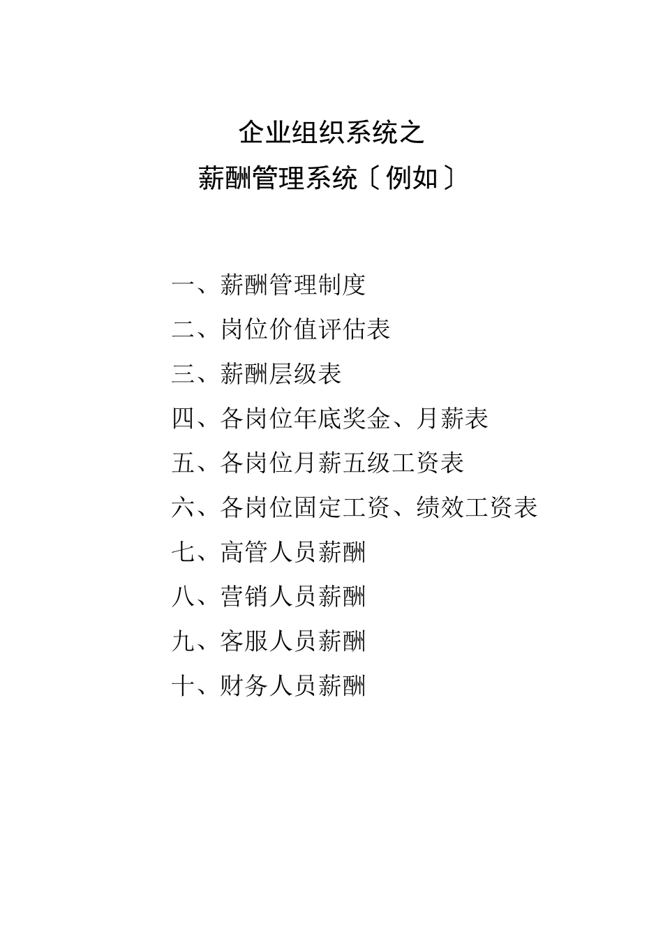 企业组织系统之薪酬管理系统示例_第1页