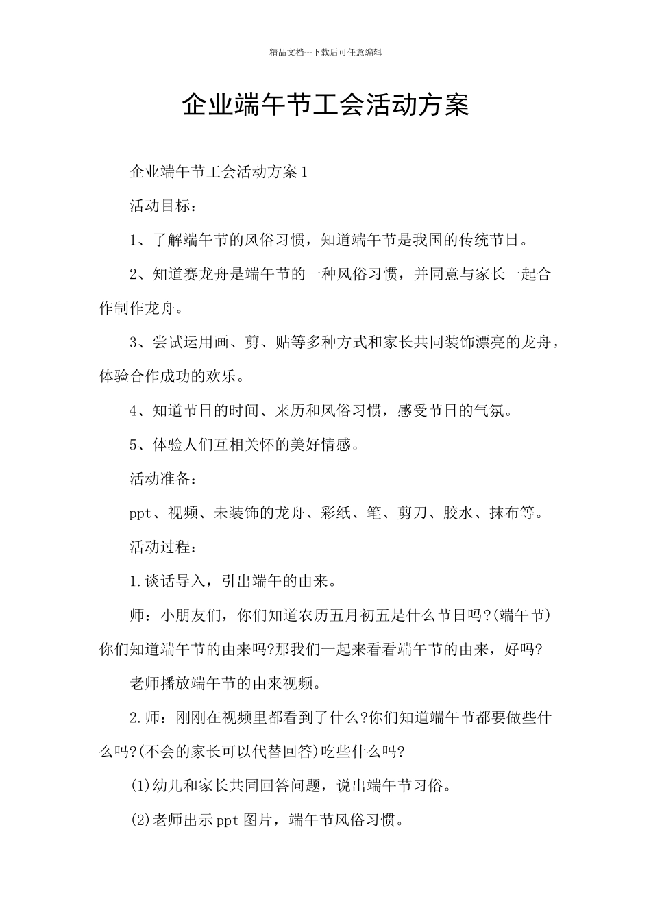 企业端午节工会活动方案_第1页