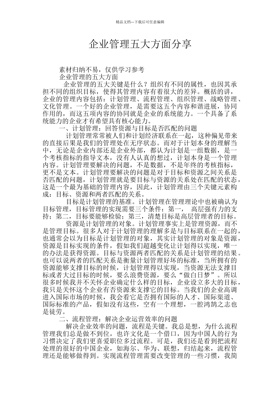 企业管理五大方面分享_第1页