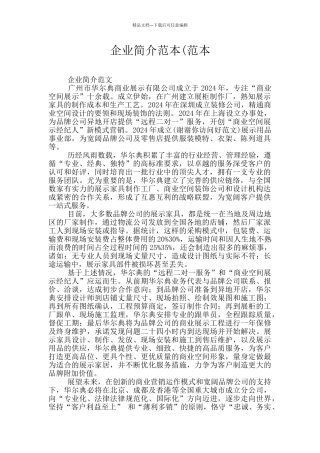 企业简介范本(范本