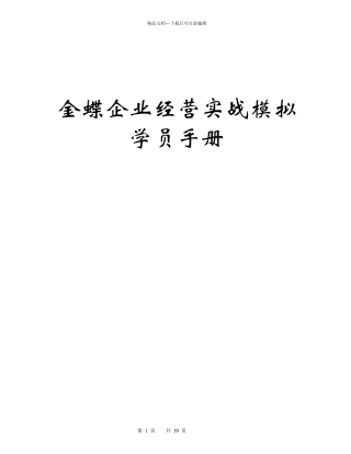 企业经营实战演练学员手册