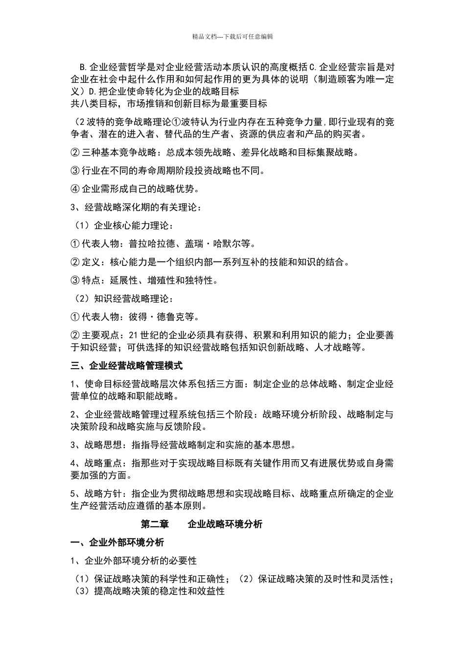 企业经营战略概论重点复习资料_第2页
