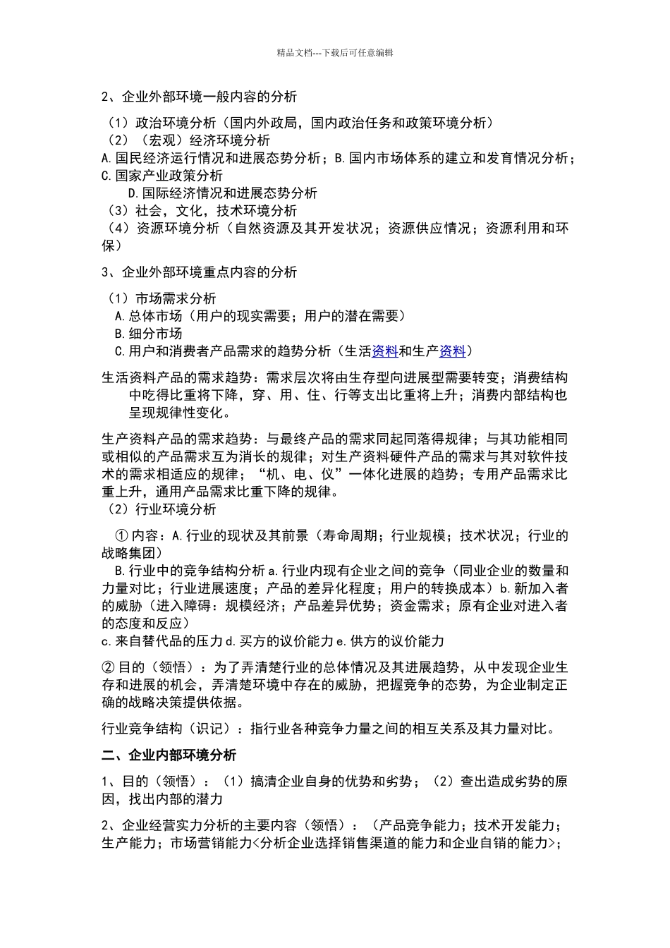 企业经营战略概论重点复习资料_第3页