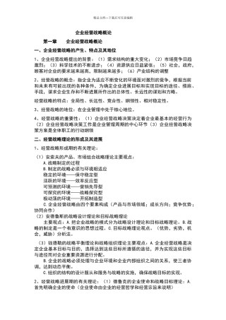 企业经营战略概论重点复习资料