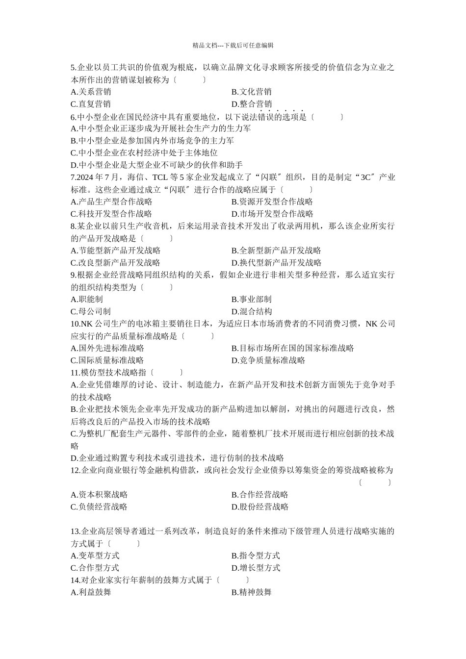 企业经营战略试题_第2页