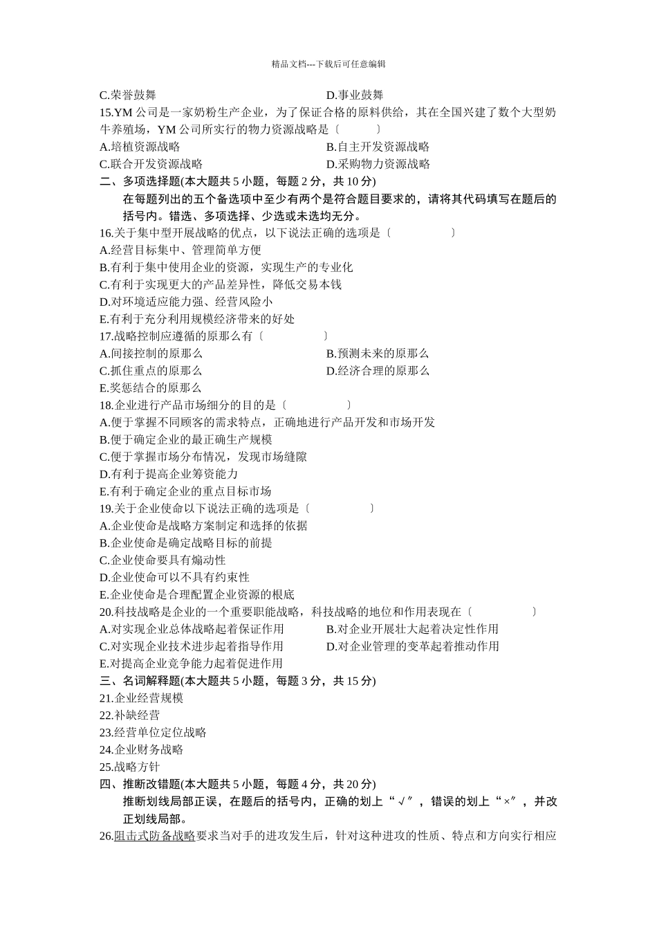 企业经营战略试题_第3页