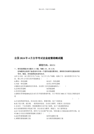 企业经营战略试题