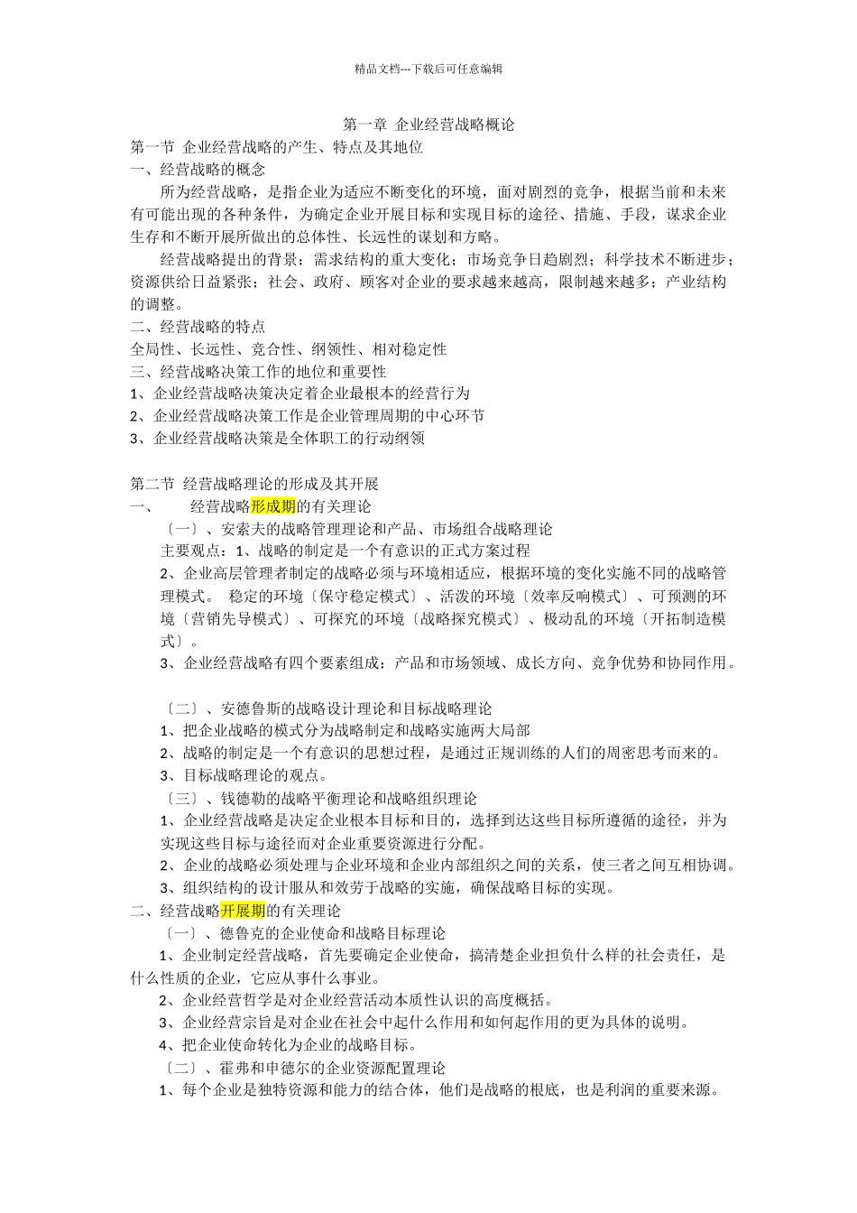企业经营战略概论考纲重点_第1页