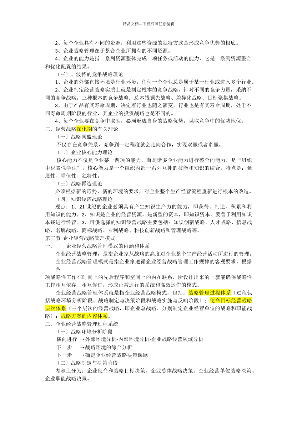企业经营战略概论考纲重点_第2页