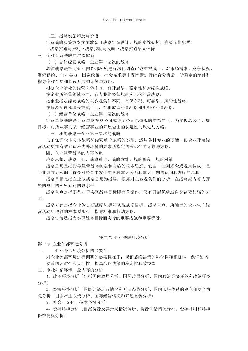 企业经营战略概论考纲重点_第3页