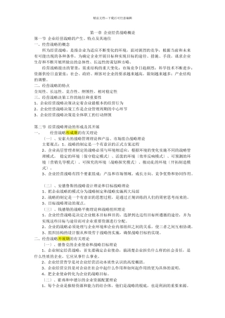 企业经营战略概论考纲重点