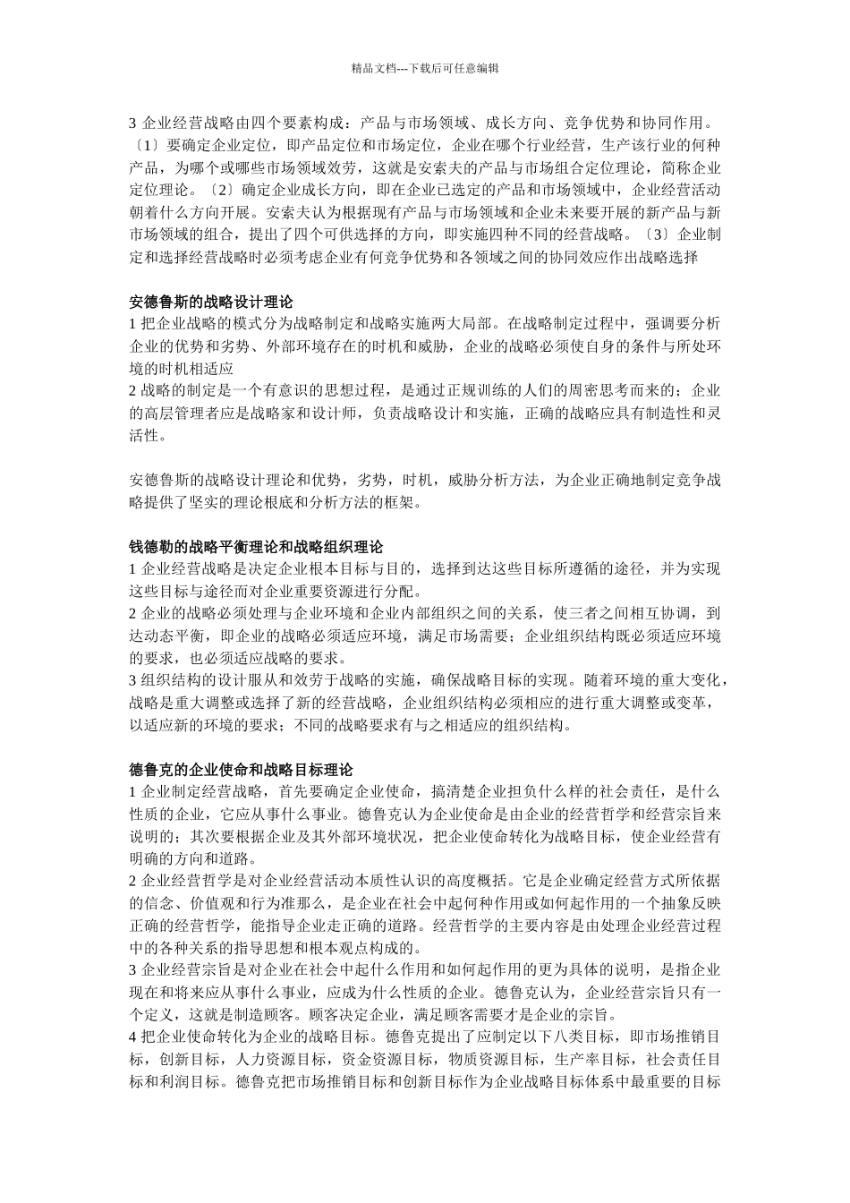 企业经营战略概论_第2页