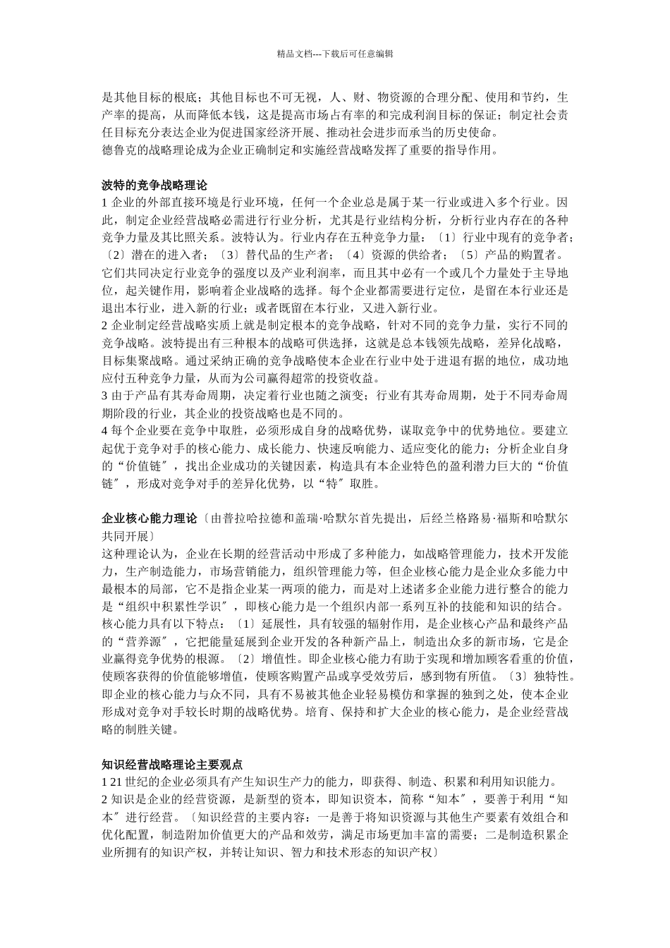 企业经营战略概论_第3页