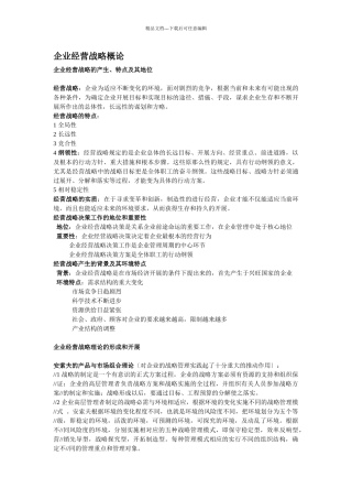 企业经营战略概论