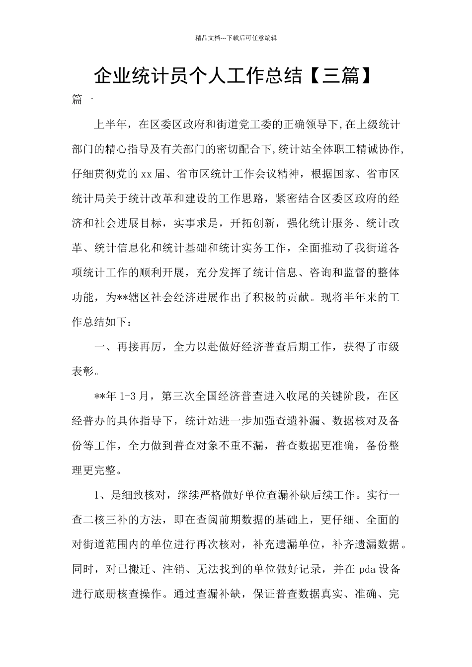 企业统计员个人工作总结_第1页