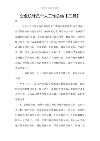 企业统计员个人工作总结