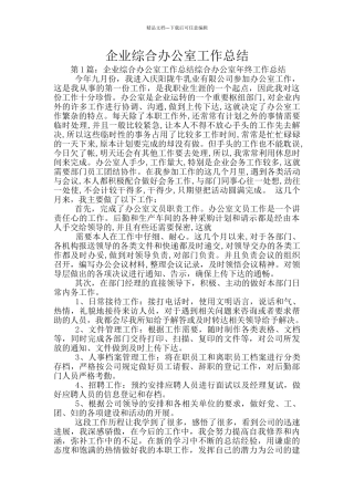 企业综合办公室工作总结