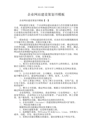 企业网站建设策划书模板