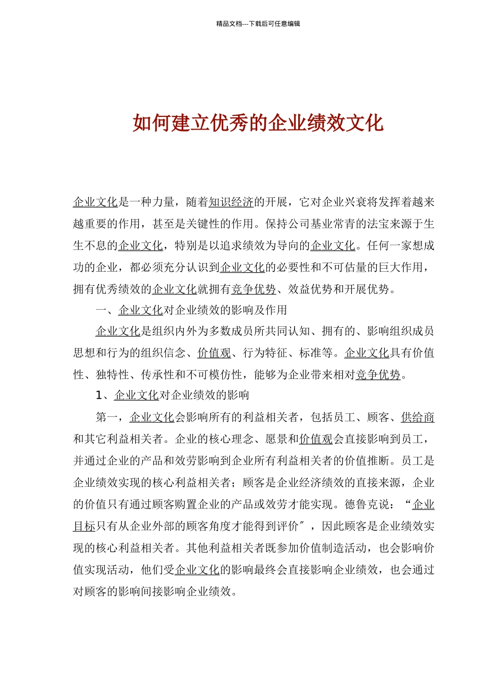 企业绩效文化的途径_第1页